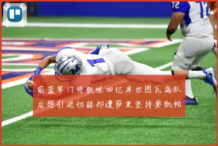 前蓝军门将教练回忆库尔图瓦离队后想引进切赫却遭萨里坚持要凯帕