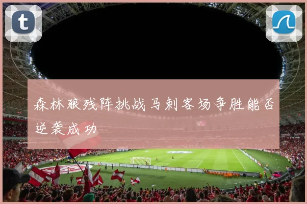 森林狼残阵挑战马刺客场争胜能否逆袭成功
