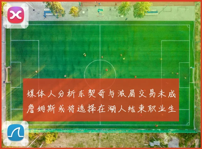 媒体人分析东契奇与浓眉交易未成詹姆斯或将选择在湖人结束职业生涯