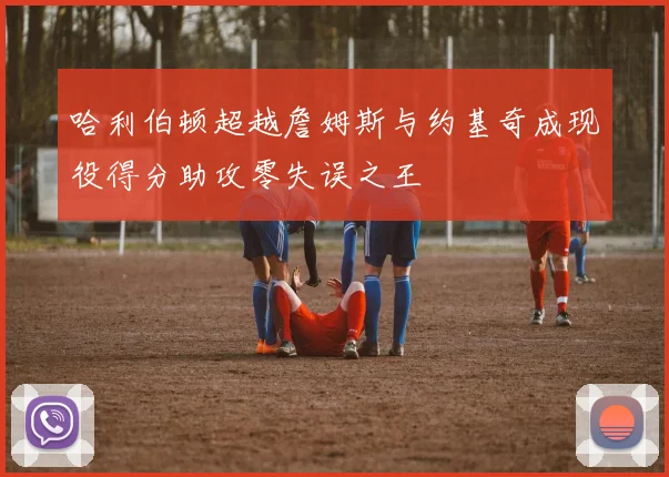 哈利伯顿超越詹姆斯与约基奇成现役得分助攻零失误之王