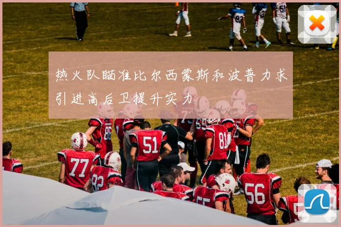 热火队瞄准比尔西蒙斯和波普力求引进高后卫提升实力