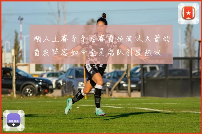 湖人上赛季季后赛首轮淘汰火箭的首发阵容如今全员离队引发热议