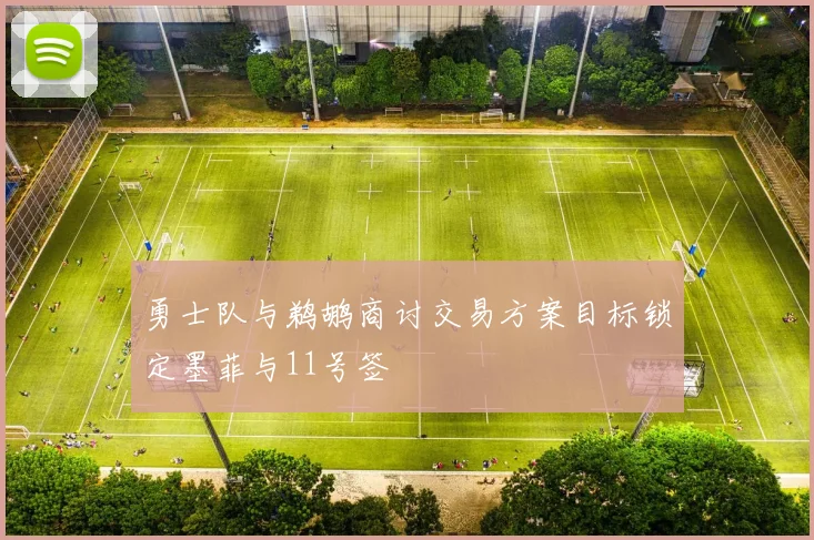 勇士队与鹈鹕商讨交易方案目标锁定墨菲与11号签