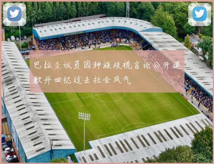 巴拉圭议员因种族歧视言论公开道歉并回忆过去社会风气