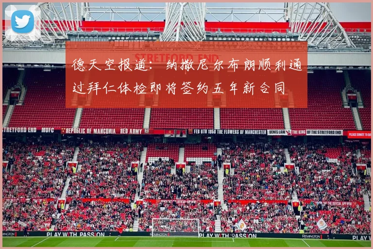 德天空报道：纳撒尼尔布朗顺利通过拜仁体检即将签约五年新合同